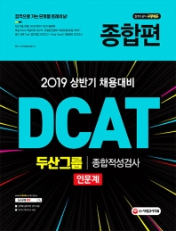 DCAT 두산그룹 종합적성검사(인문계) 종합편(2019)